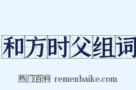 和方时父组词是什么意思的图片